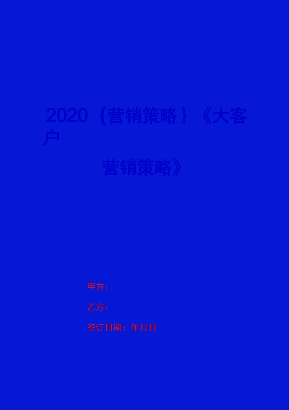 2020{营销策略}《大客户营销策略》_第1页