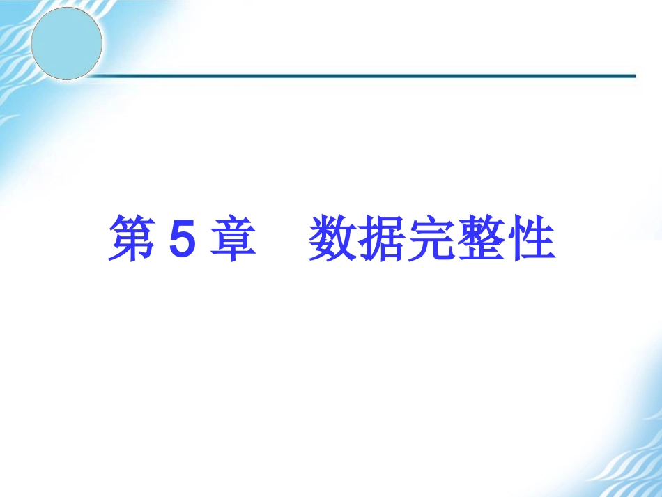 第5章sql数据库完整性约束_第1页