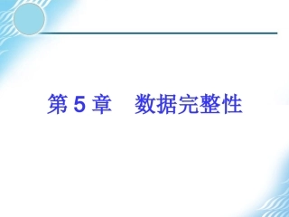 第5章sql数据库完整性约束