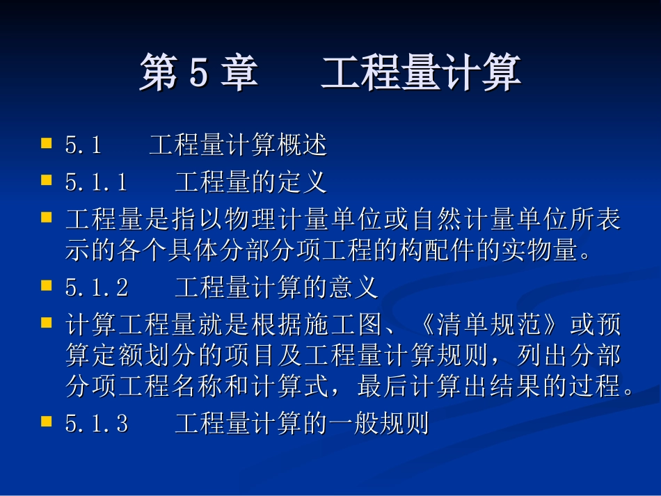 第5章   工程量计算_第1页