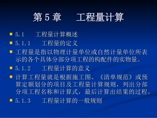 第5章   工程量计算