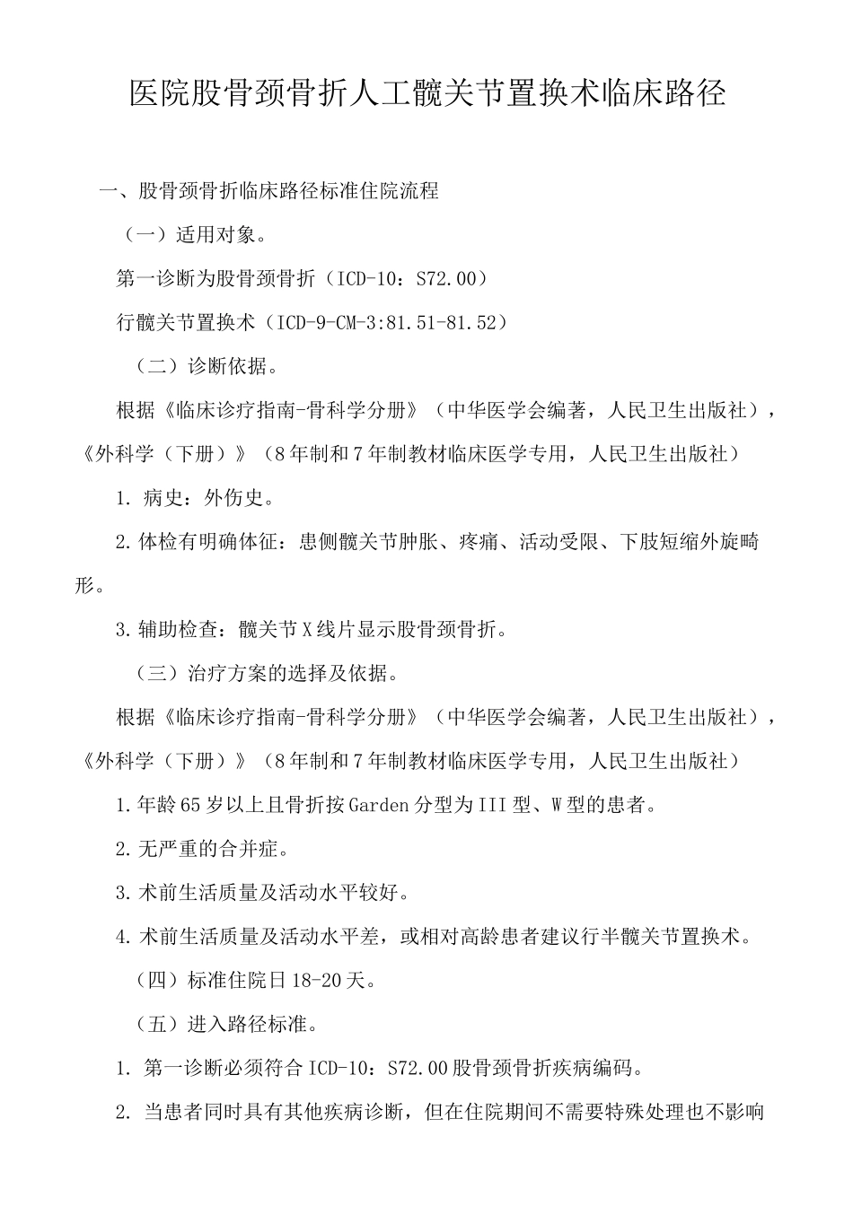 医院股骨颈骨折人工髋关节置换术临床路径_第1页