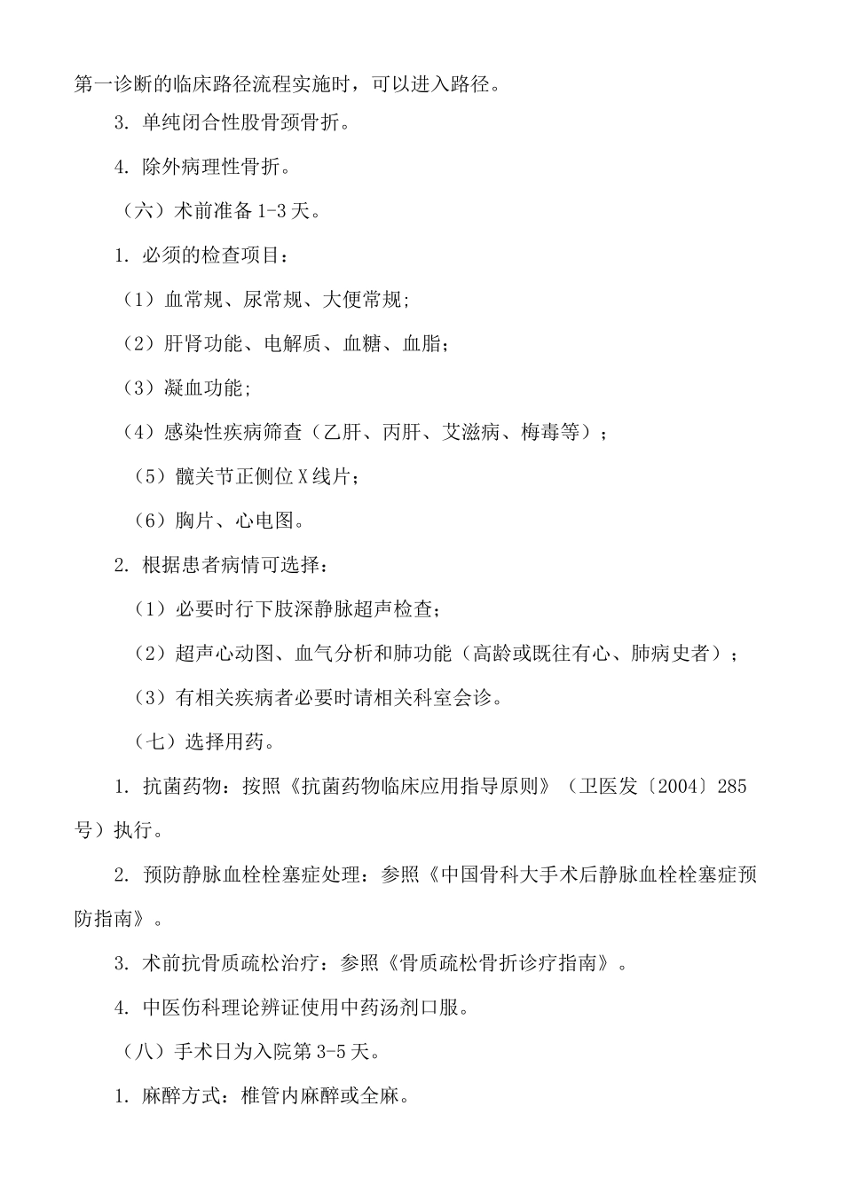 医院股骨颈骨折人工髋关节置换术临床路径_第2页