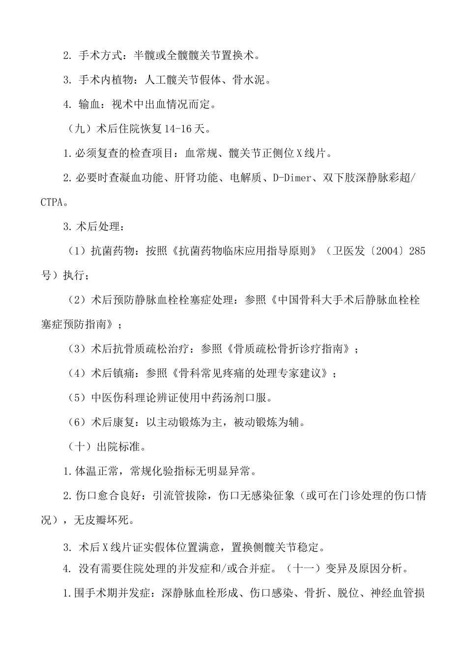 医院股骨颈骨折人工髋关节置换术临床路径_第3页