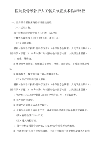 医院股骨颈骨折人工髋关节置换术临床路径