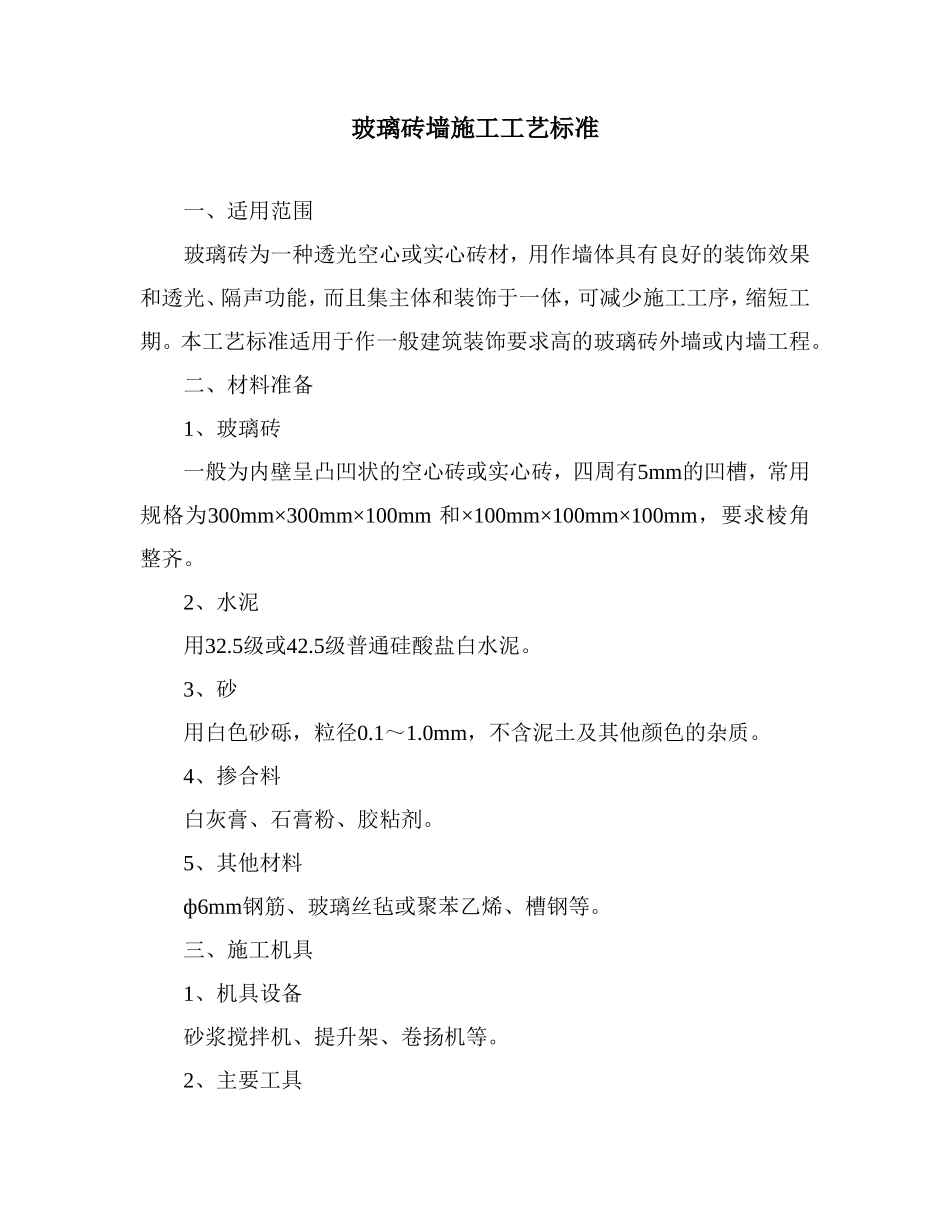 玻璃砖墙施工工艺标准_第1页