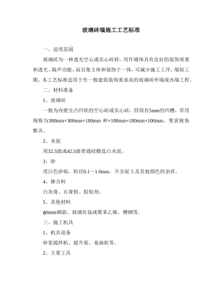 玻璃砖墙施工工艺标准