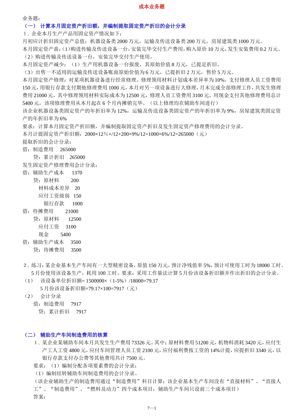 成本业务题(部分)_第1页