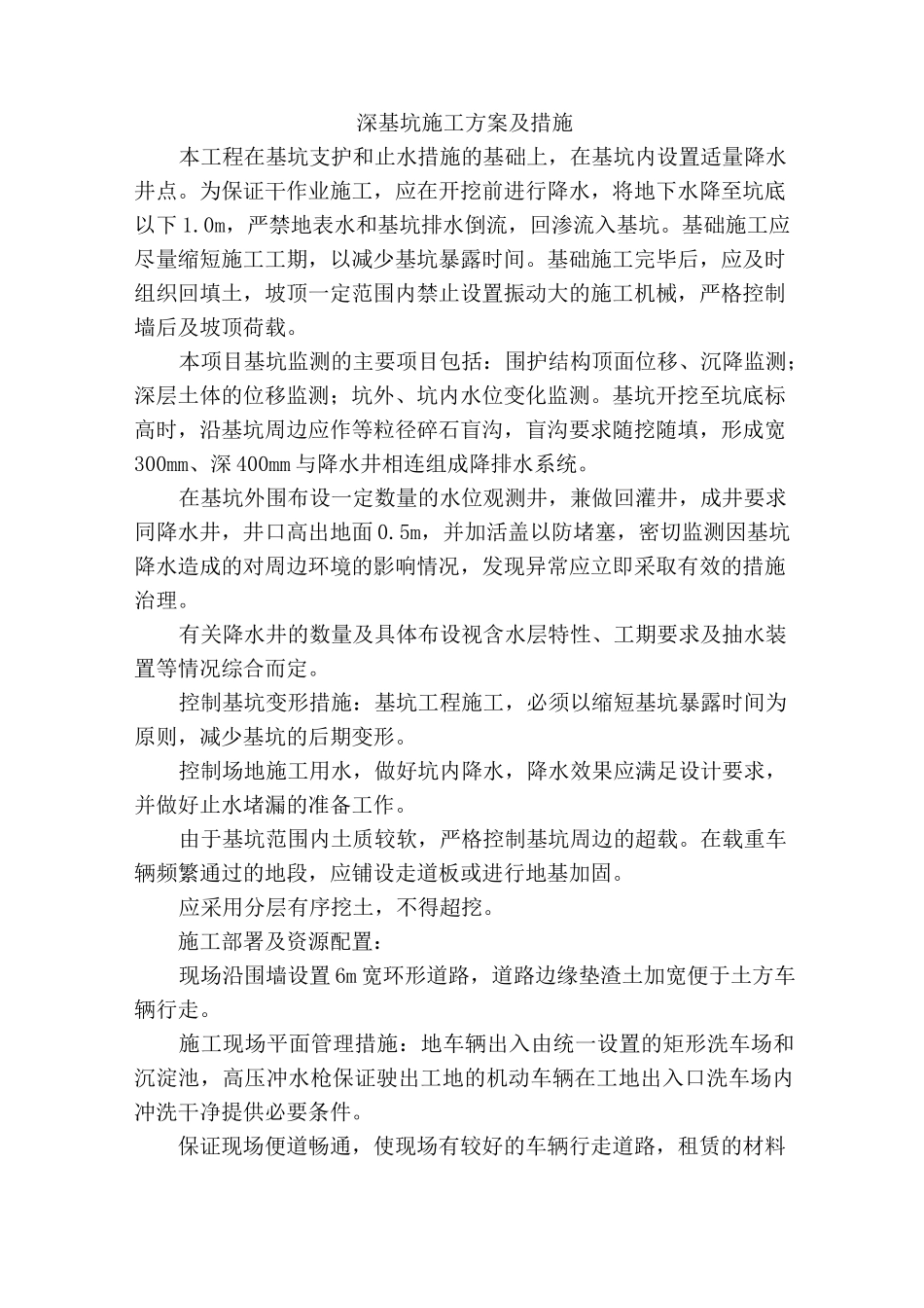 深基坑施工方案及措施_第1页