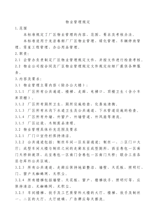 厂区物业管理规定