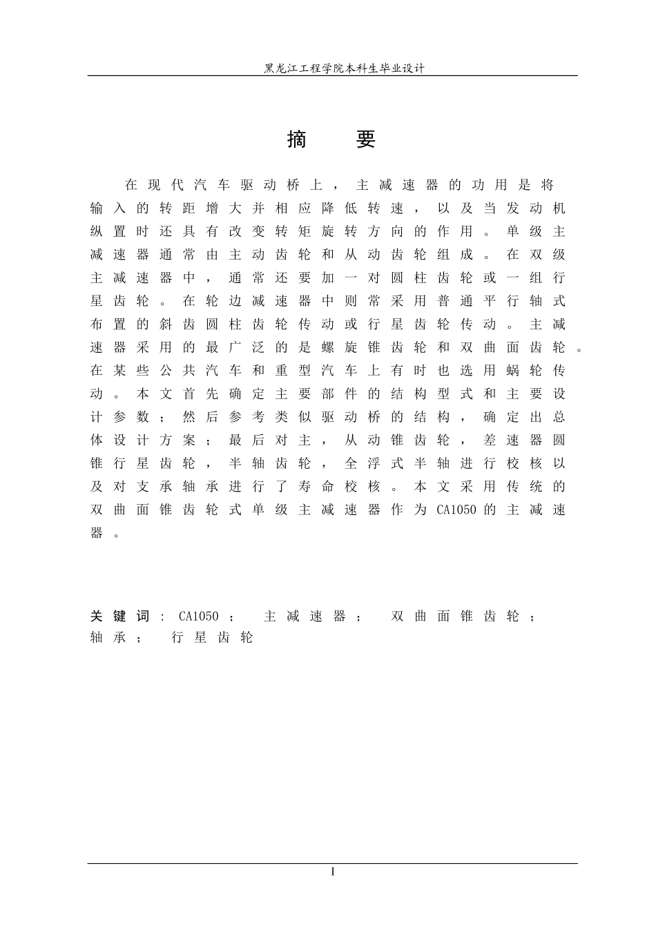CA1050汽车驱动桥主减速器设计_第1页