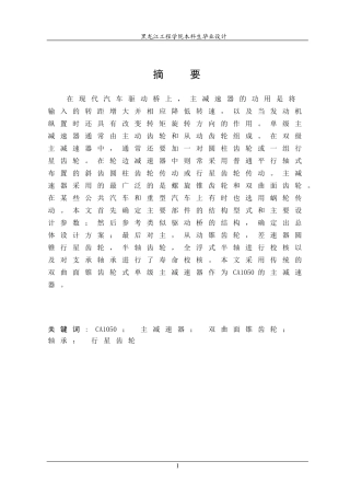 CA1050汽车驱动桥主减速器设计