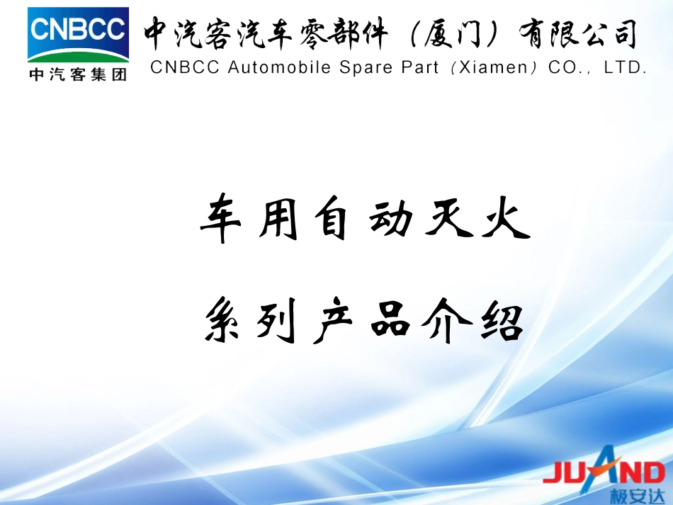 车用自动灭火装置_第1页