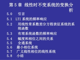 第5章 线性时不变系统的变换分析