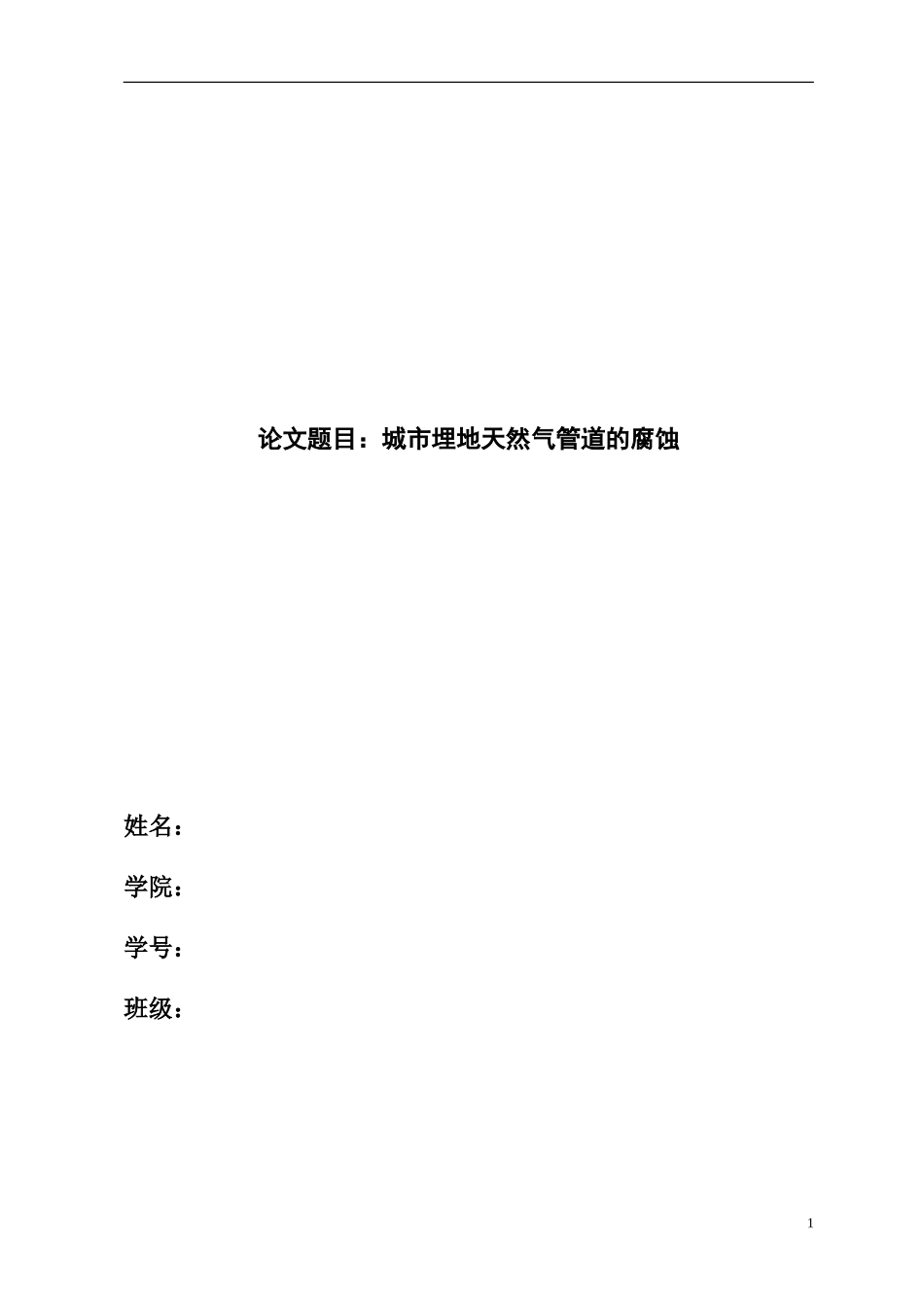 城市埋地天然气管道的腐蚀_第1页
