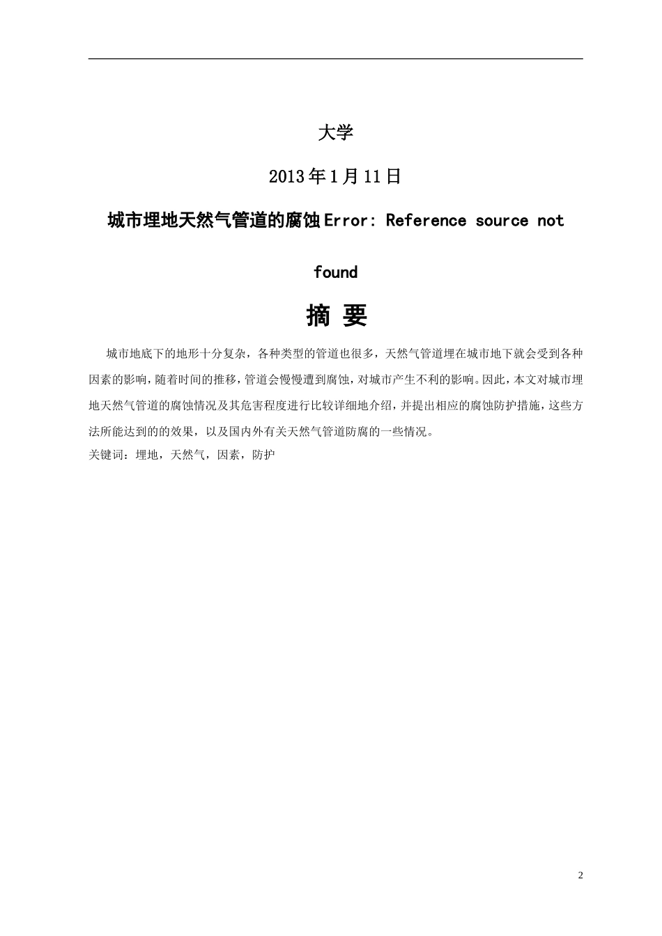 城市埋地天然气管道的腐蚀_第2页