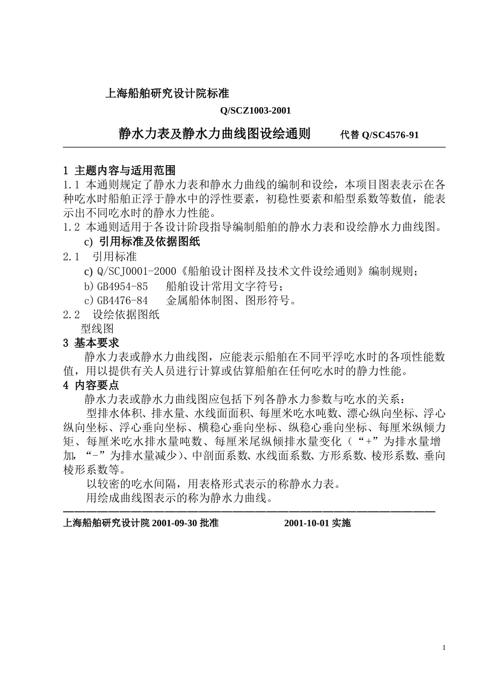 QSCZ1003-2001“静水力表及静水力曲线图设绘通则”_第3页