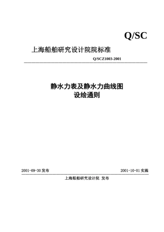 QSCZ1003-2001“静水力表及静水力曲线图设绘通则”