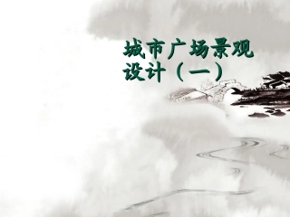 城市广场景观设计(一)