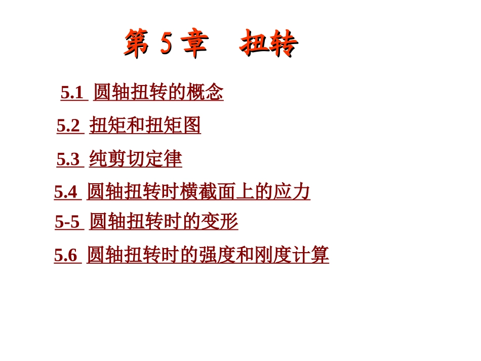第5章  扭转 材料力学_第1页