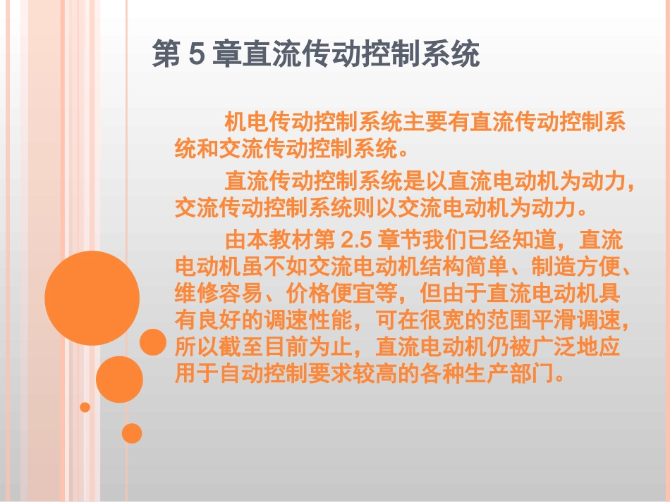 第5章直流传动控制系统_第1页