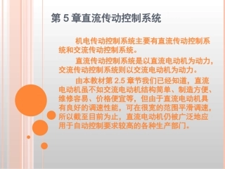 第5章直流传动控制系统