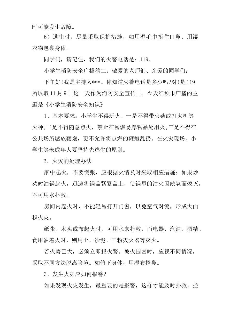 小学生消防安全广播：3篇_第3页