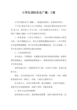 小学生消防安全广播：3篇