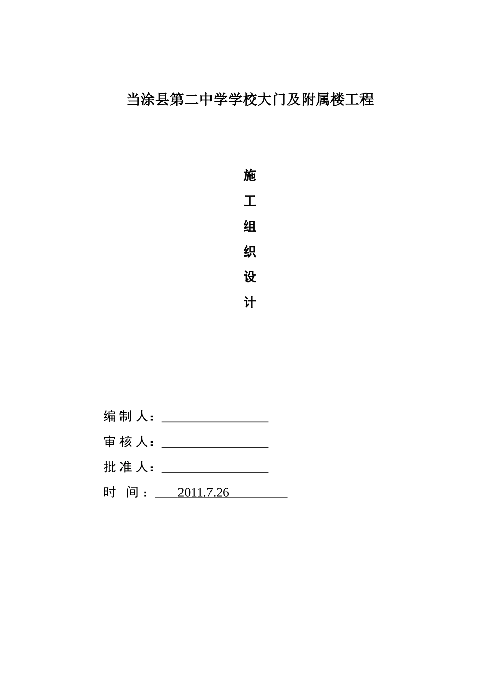 当涂县第二中学学校大门及附属楼工程施工组织设计_第1页