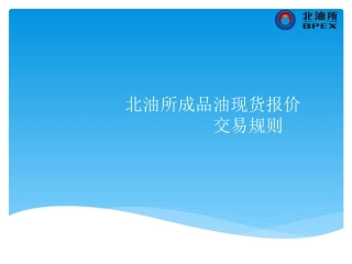 北油所成品油交易规则(客户)