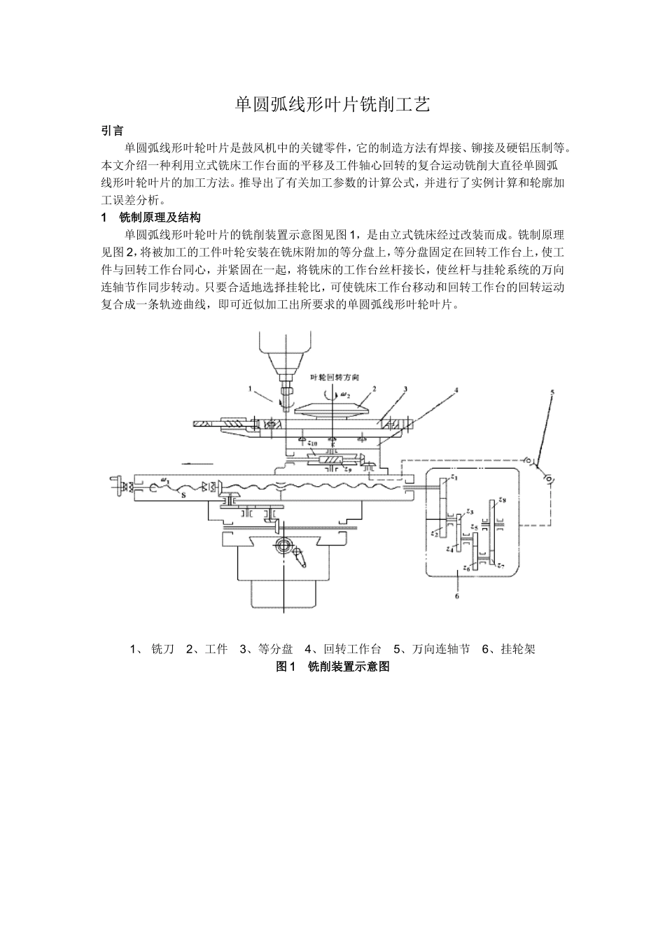 单圆弧线形叶片铣削工艺_第1页