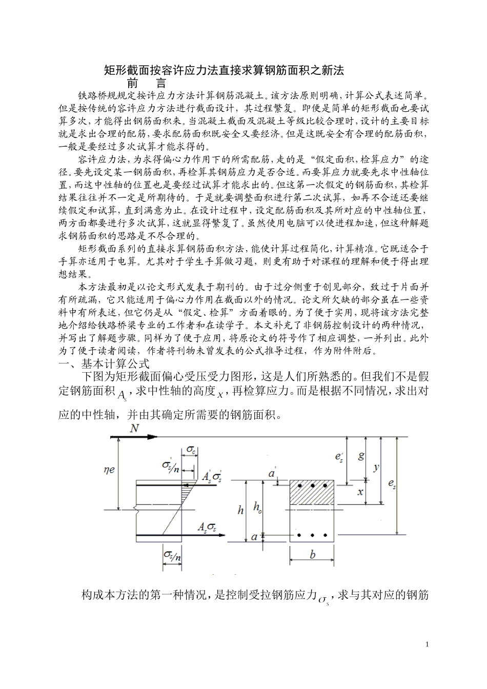 按容许应力直接求钢筋面积的新法_第1页
