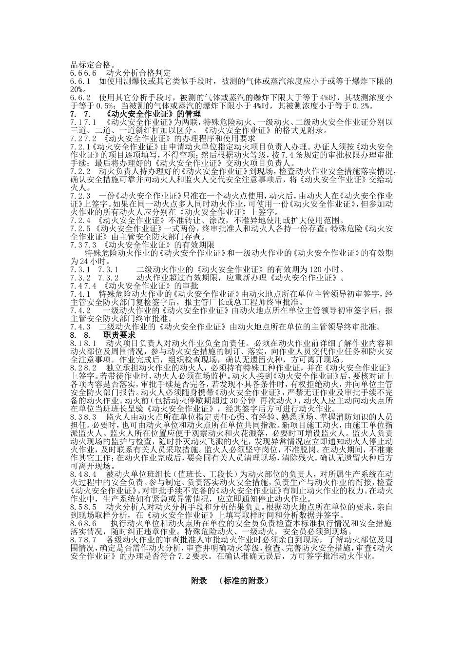 《厂区动火作业安全规程》(HG 23011-1999)_第3页