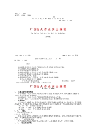 《厂区动火作业安全规程》(HG 23011-1999)