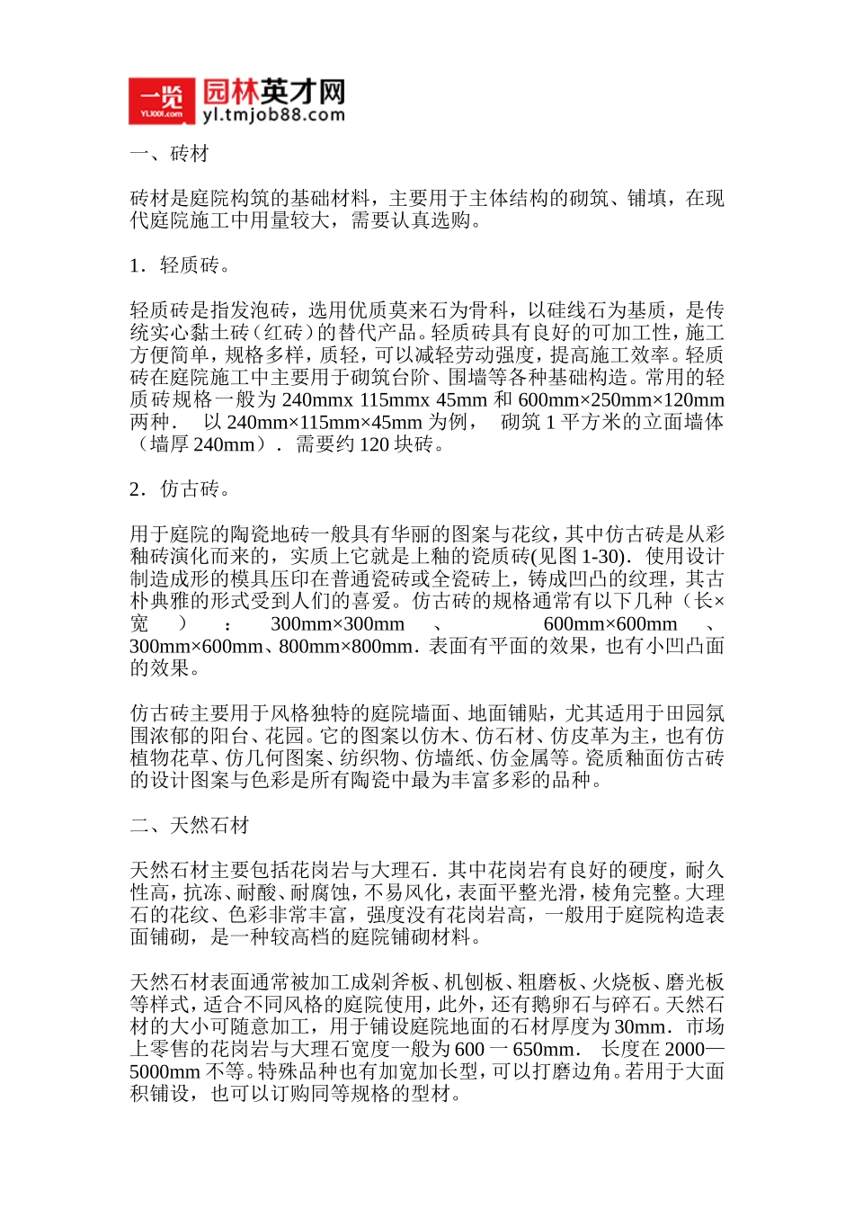 常见庭院材料及其施工要点_第1页