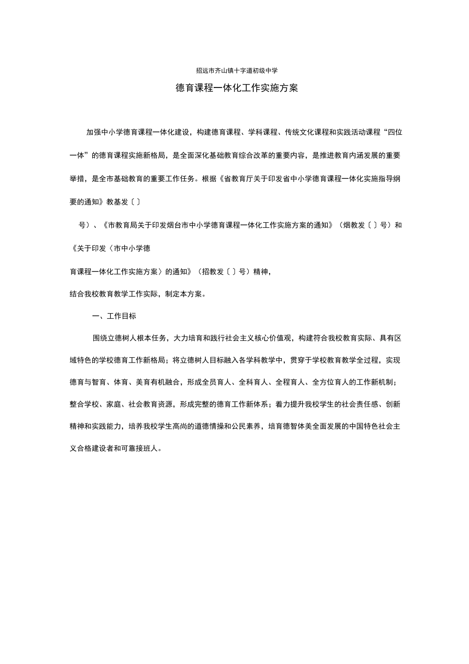 某某初级中学德育课程一体化工作实施方案设计_第1页