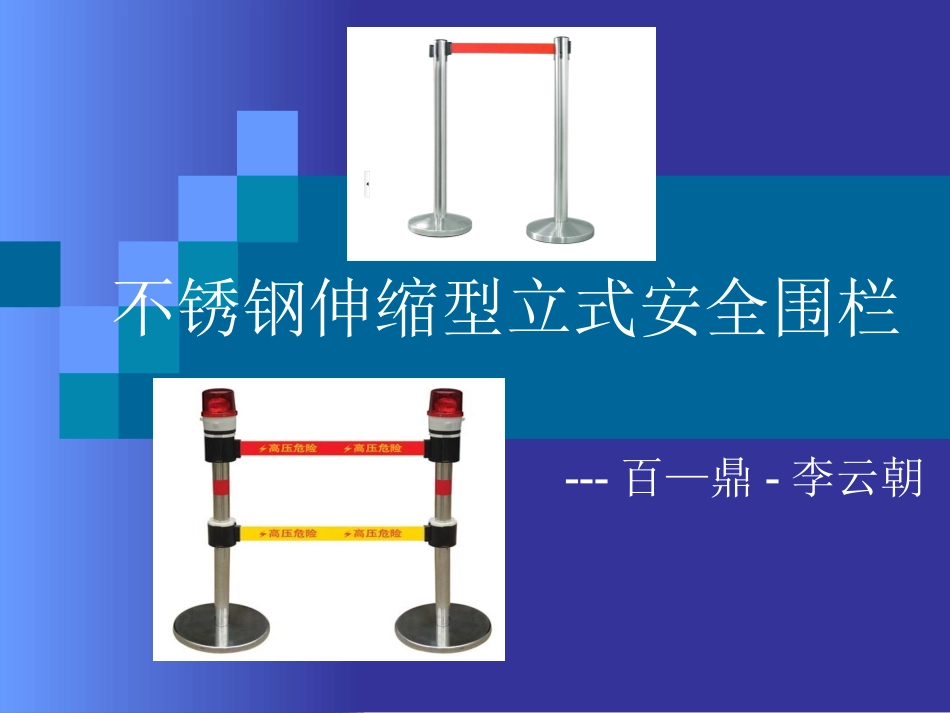 不锈钢伸缩型立式安全围栏_第1页