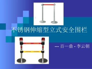 不锈钢伸缩型立式安全围栏