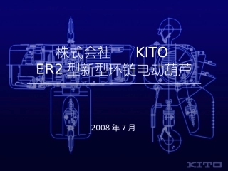 KITO环链葫芦优势及维护