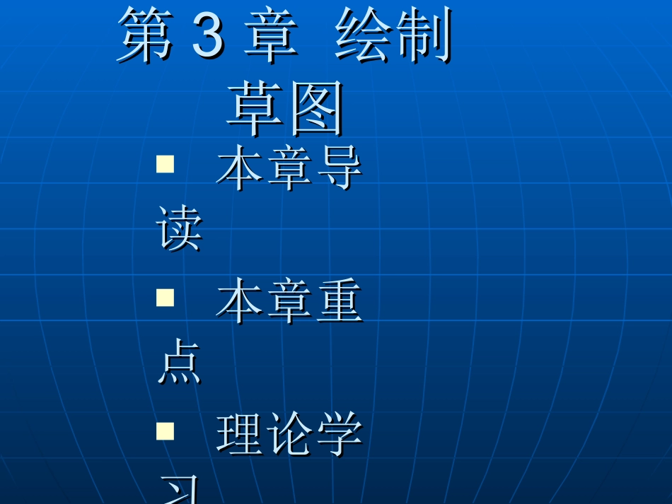 pro-e第3章_绘制草图_第1页
