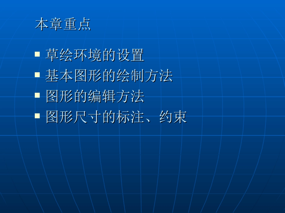 pro-e第3章_绘制草图_第3页