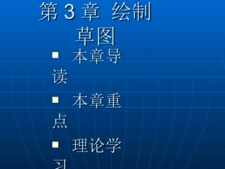 pro-e第3章_绘制草图