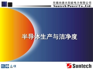 半导体生产与洁净度new