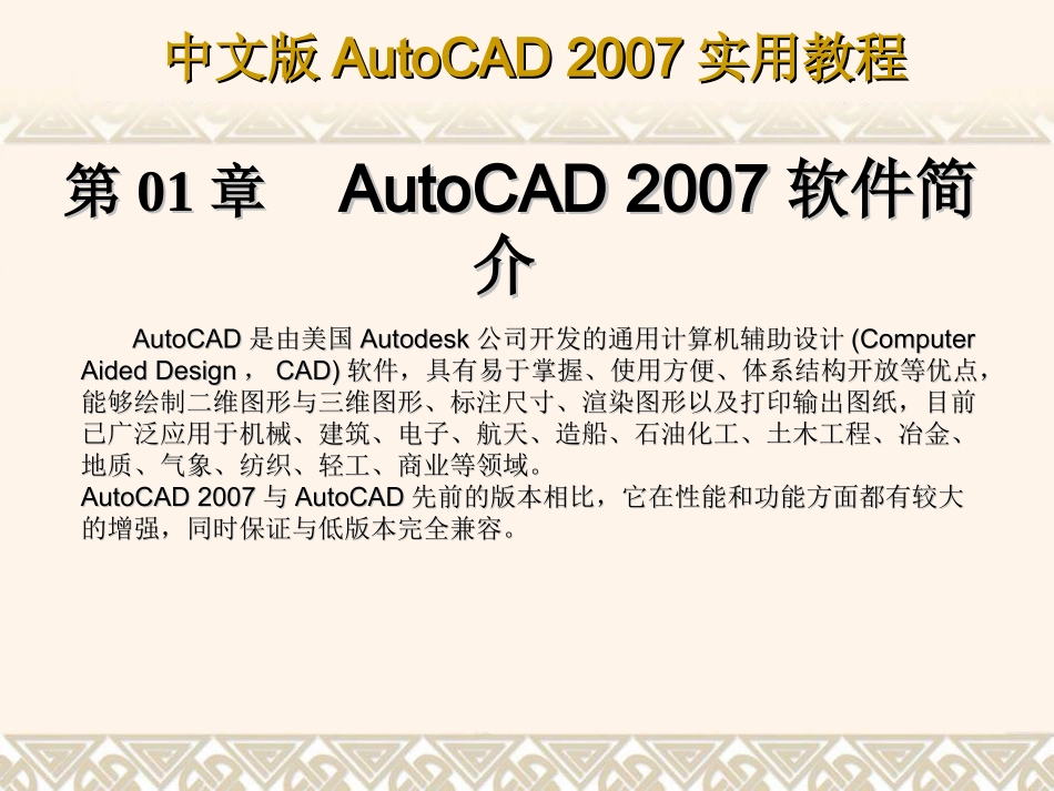 第1章 AutoCAD 2007软件简介_第1页
