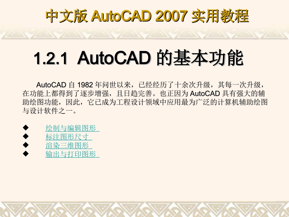 第1章 AutoCAD 2007软件简介_第3页