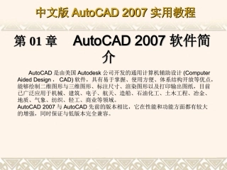 第1章 AutoCAD 2007软件简介
