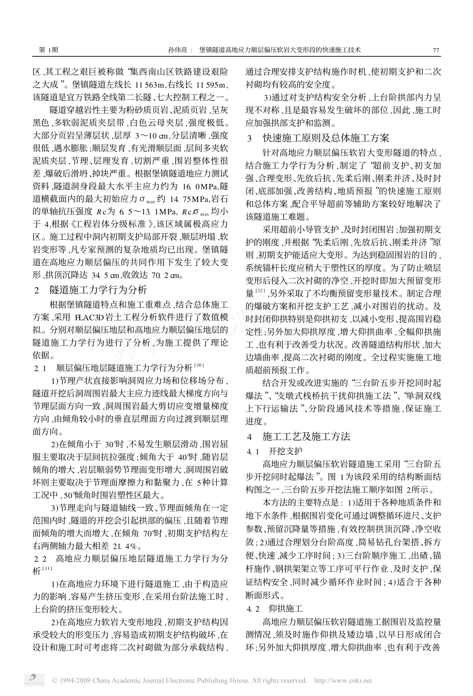 堡镇隧道高地应力顺层偏压软岩大变形段的快速施工技术_第2页
