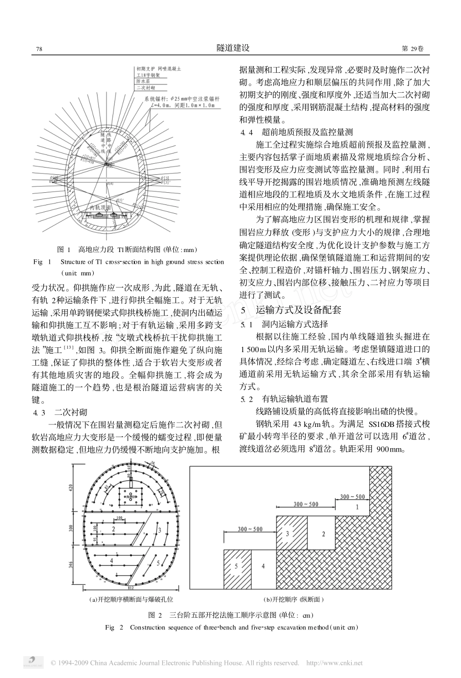堡镇隧道高地应力顺层偏压软岩大变形段的快速施工技术_第3页
