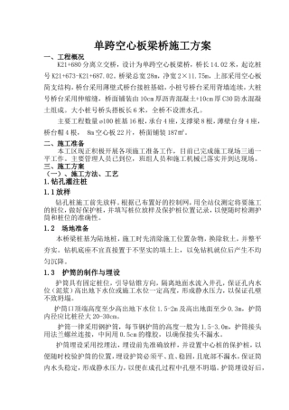 单跨空心板梁桥施工方案_secret