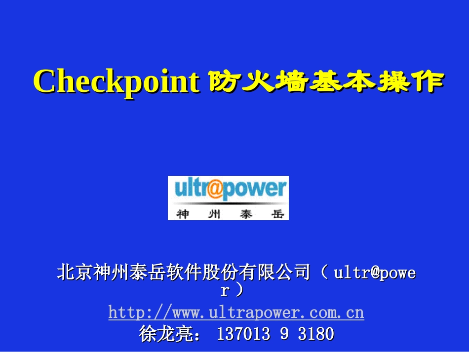 Checkpoint防火墙基本操作和应急操作_第1页